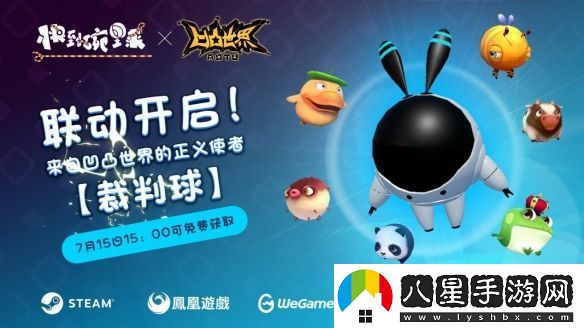 快到碗里來(lái)聯(lián)動(dòng)裁判球介紹