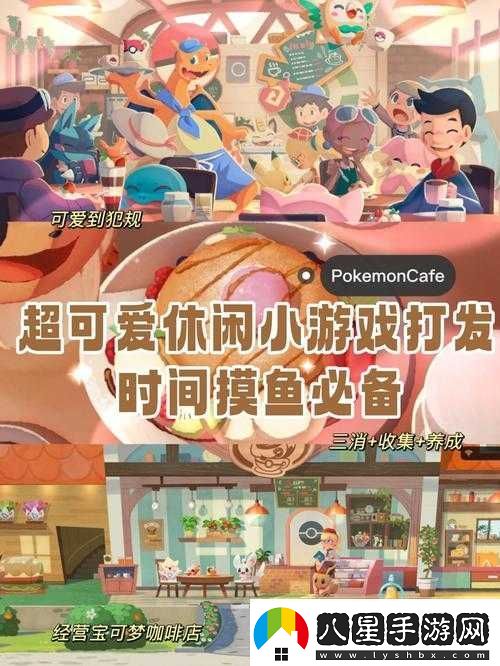 寶可夢(mèng)咖啡館Mix正式上線(xiàn)時(shí)間及可玩性解析