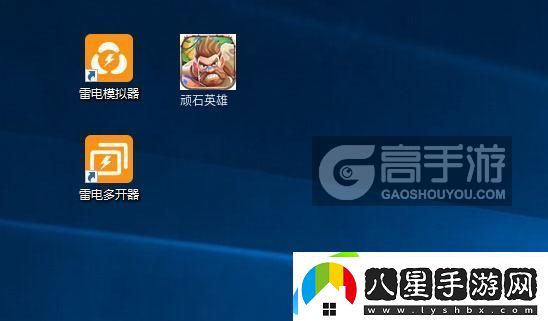 原創(chuàng  )頑石英雄怎么雙開(kāi)、多開(kāi)