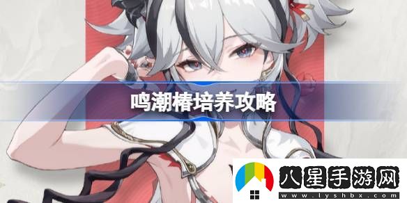 鳴潮椿全最全培養攻略