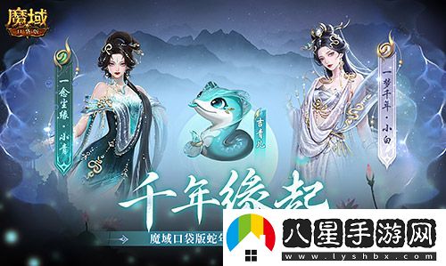 真送年獸！魔域口袋版蛇年獸上線(xiàn)免費領(lǐng)！