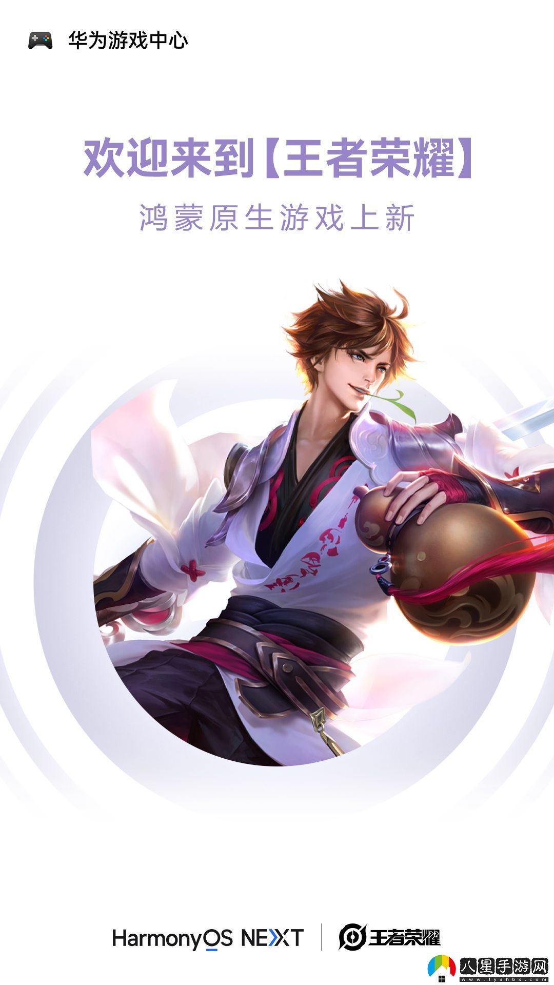 鴻蒙原生游戲上新！王者榮耀鴻蒙版上線(xiàn)華為游戲中心