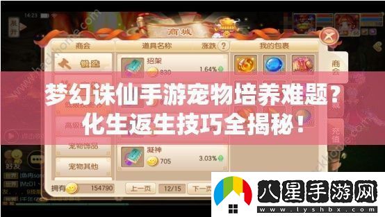 夢(mèng)幻誅仙手游寵物培養難題
