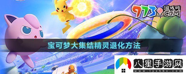 寶可夢(mèng)大集結精靈怎么退化