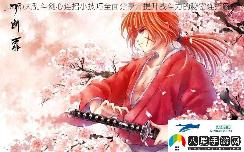 Jump大亂斗劍心連招小技巧全面分享