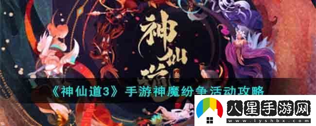 神仙道3手游神魔紛爭活動(dòng)攻略
