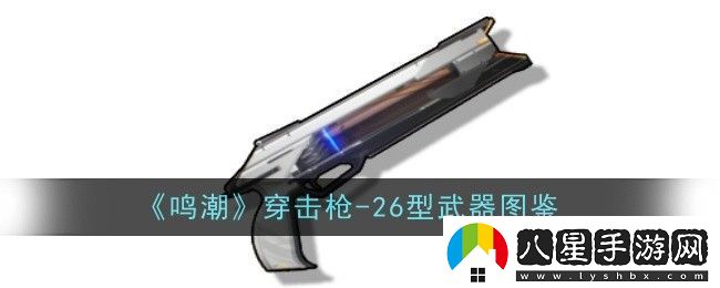 「王者榮耀」鳴潮穿擊槍全方位解析！上分必備武器！