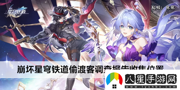 崩壞星穹鐵道偷渡客調查報告收集位置