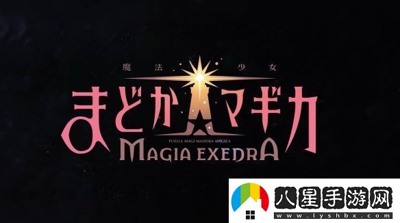 魔法少女小圓手游新作宣傳片公布！發(fā)售日確定