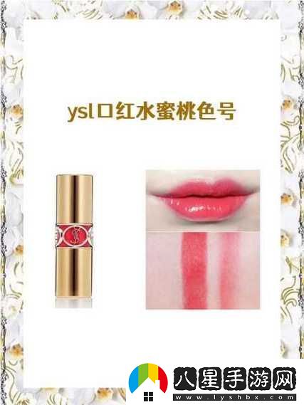 揭秘YSL水蜜桃86口紅滿(mǎn)十八歲