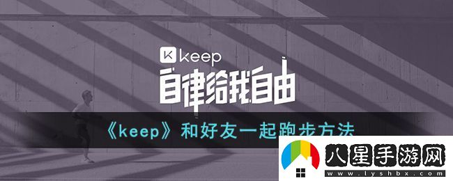 Keep運動(dòng)小隊