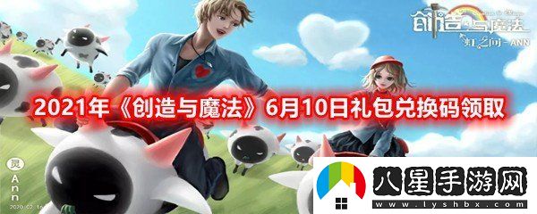 創(chuàng )造與魔法6月10日兌換碼是什么