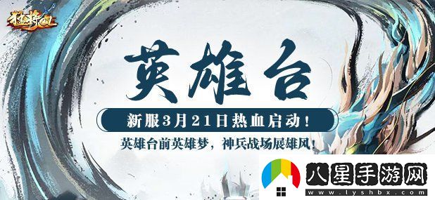 猛將OL新服【英雄臺】震撼來(lái)襲神州江湖再起風(fēng)云！