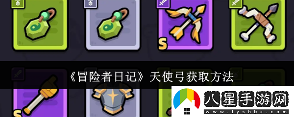 冒險者日記天使弓怎么獲取