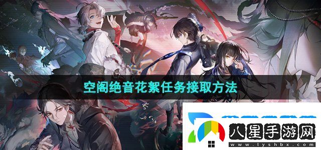 歸龍潮空閣絕音花絮任務(wù)在哪接