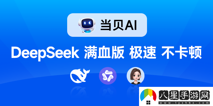 聯(lián)滿(mǎn)血版DeepSeek就是快!當貝AI使用免費不限次