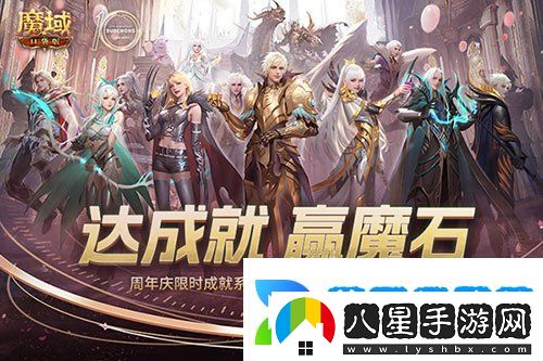 限時(shí)成就贏(yíng)魔石！魔域口袋版資料片成就解鎖