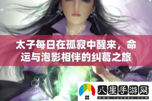 太子每日在孤寂中醒來(lái)