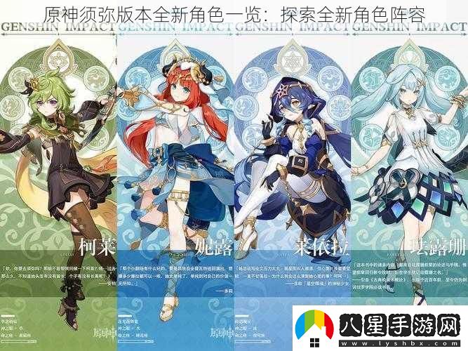 原神須彌版本全新角色一覽