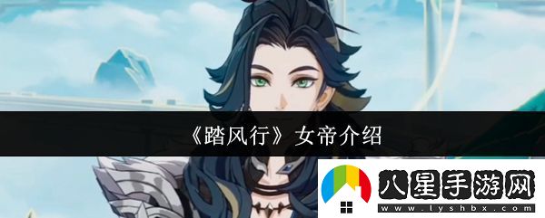 踏風(fēng)行女帝介紹