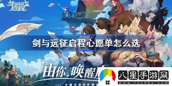 劍與遠征啟程心愿單怎么選