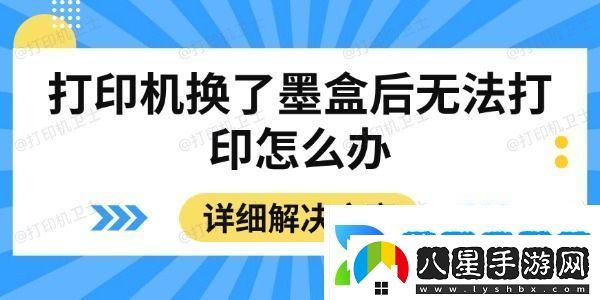 打印機換了墨盒后無(wú)法打印怎么辦
