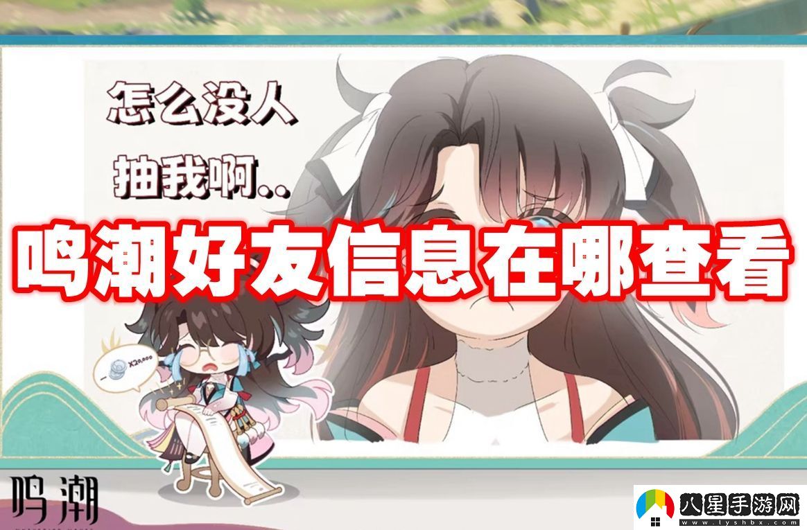 鳴潮好友信息在哪查看