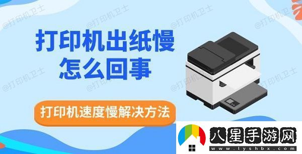 打印機出紙慢怎么回事