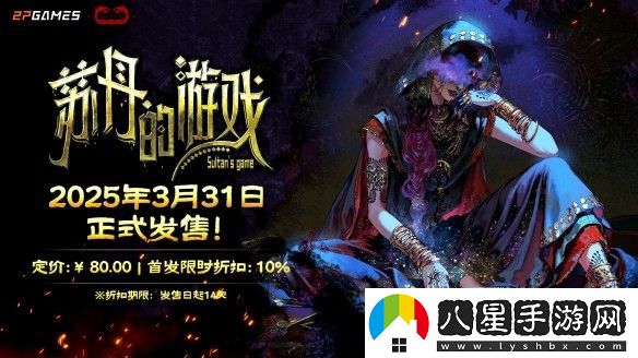 蘇丹的游戲steam多少錢(qián)