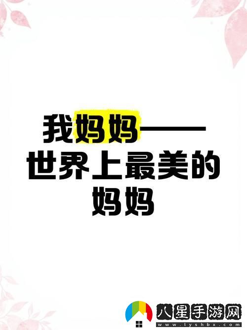 漂亮的媽媽中字開(kāi)頭9個(gè)字