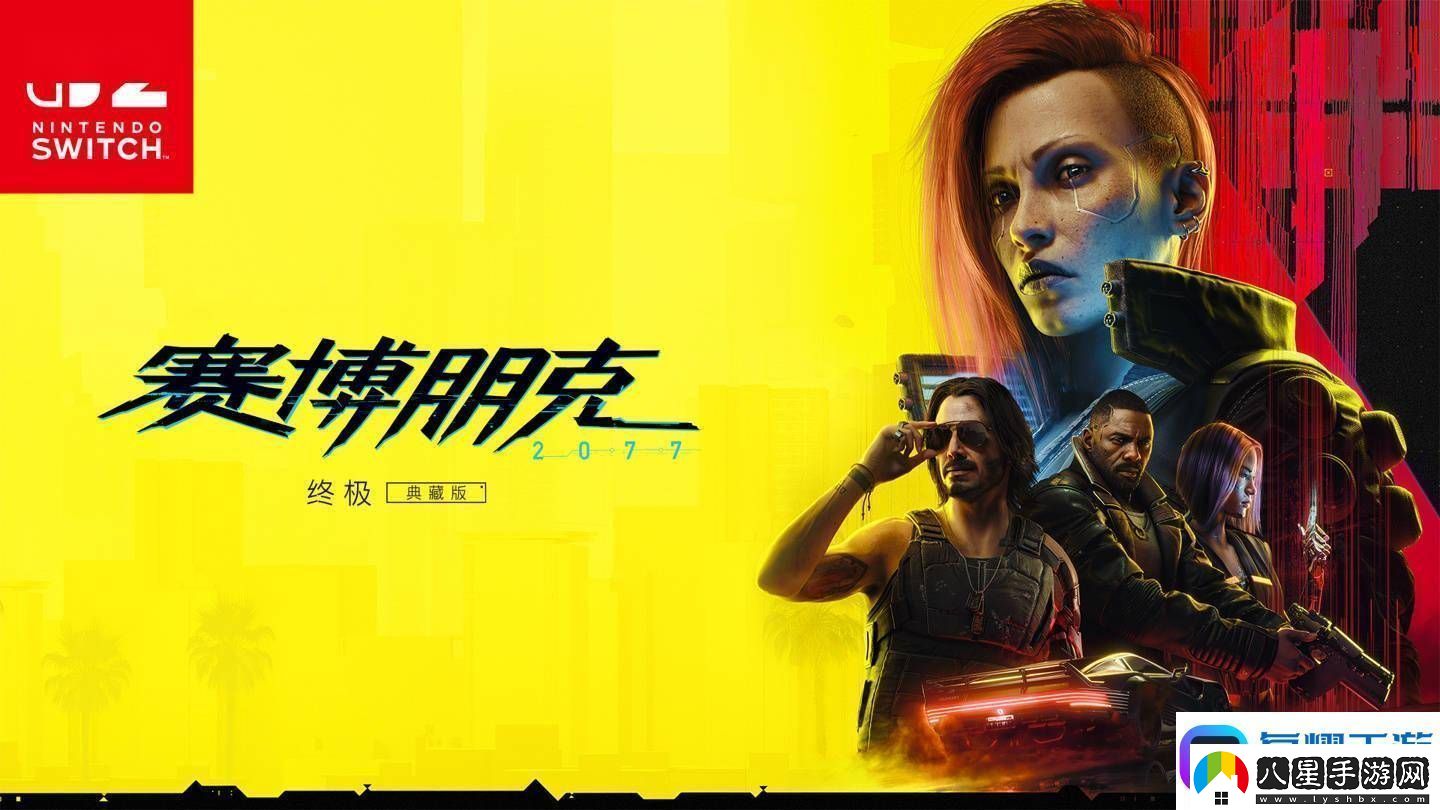 任天堂Switch2首發(fā)！賽博朋克2077