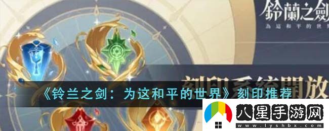 鈴蘭之劍為這和平的世界刻印推薦