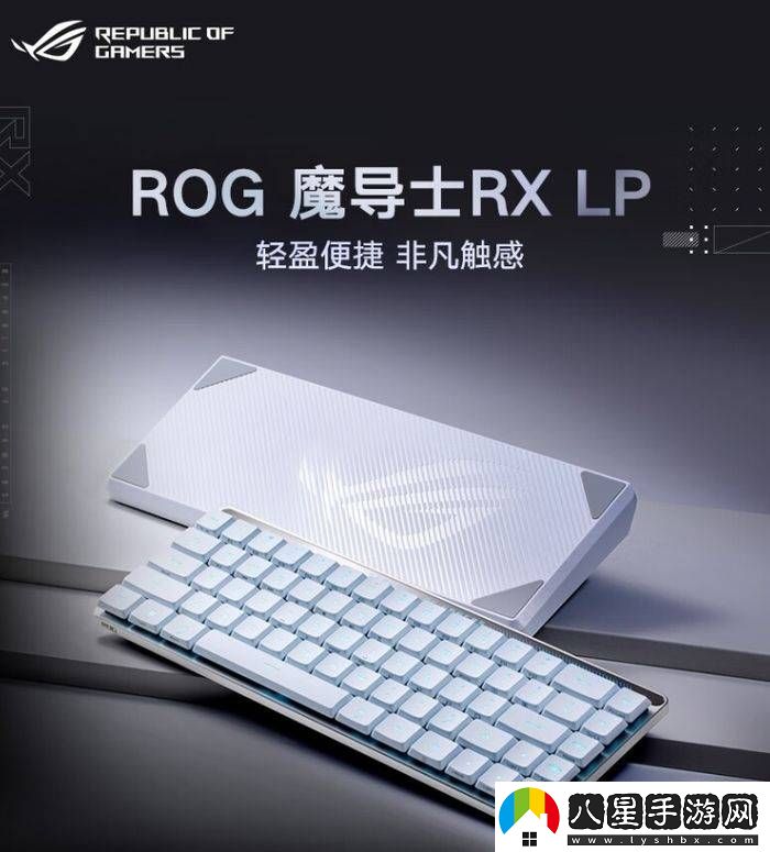 FPS游戲高手必備！三款ROG游戲鍵盤(pán)助你精準制勝